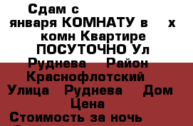 Сдам с 8,9,10,11,12....января КОМНАТУ в 3- х комн Квартире ПОСУТОЧНО Ул Руднева  › Район ­ Краснофлотский  › Улица ­ Руднева  › Дом ­ 54 › Цена ­ 600 › Стоимость за ночь ­ 600 › Стоимость за час ­ 100 - Хабаровский край, Хабаровск г. Недвижимость » Квартиры аренда посуточно   . Хабаровский край